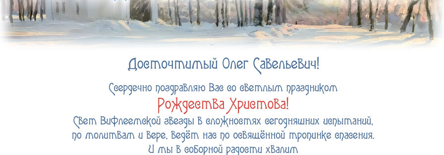 Поздравление с Рождеством Христовым от Председателя Центрального Совета.