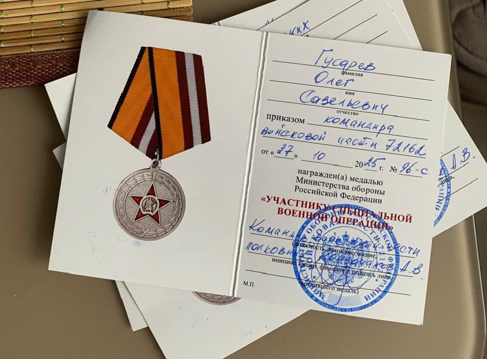 Гусарев Олег Савельевич удостоен награды "Участник специальной военной операции".